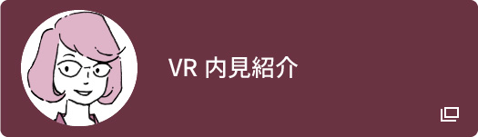VR内見紹介