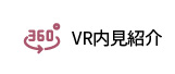 VR内見会
